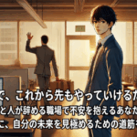 1年で多数が辞める会社に不安を抱えて入社した30代の社員