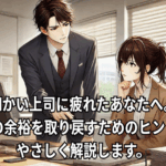 細かい指摘ばかりする上司と対峙する社員のイメージイラスト