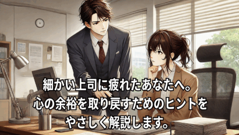 細かい指摘ばかりする上司と対峙する社員のイメージイラスト