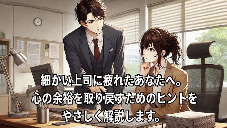 細かい指摘ばかりする上司と対峙する社員のイメージイラスト