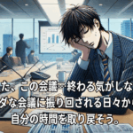 30代社員がムダな会議に直面する職場風景のイラスト