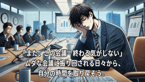 30代社員がムダな会議に直面する職場風景のイラスト