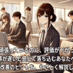 真面目だけど仕事が遅いと評価され悩む社員のイラスト