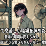 暑さに耐える毎日から抜け出し、自分らしく働きたい人を描いたイラスト