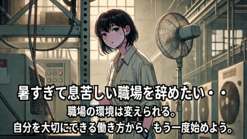 暑さに耐える毎日から抜け出し、自分らしく働きたい人を描いたイラスト