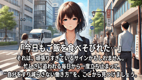 仕事でご飯を食べる時間もない忙しい日常を描いたイラスト