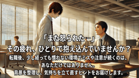 転職後も慣れず怒られがちな職場で悩むサラリーマンのイラスト