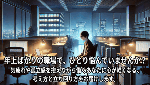 職場で自分だけ若手、悩む20代を描いたビジネスイラスト